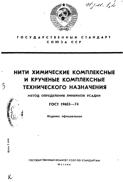 ГОСТ 19603-74