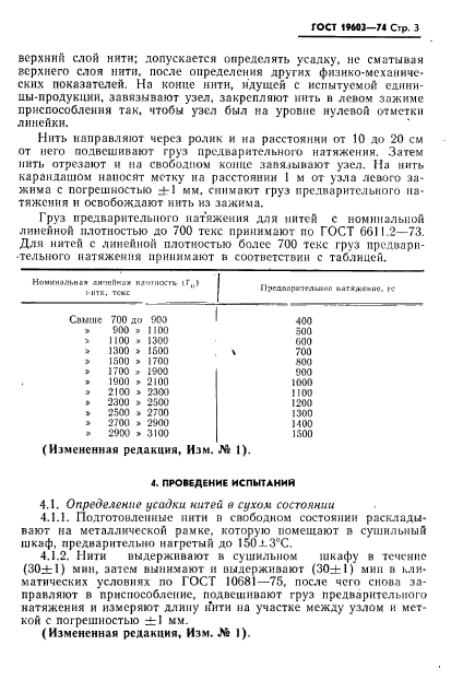 ГОСТ 19603-74