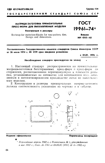 ГОСТ 19961-74