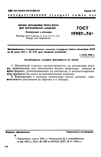 ГОСТ 19987-74