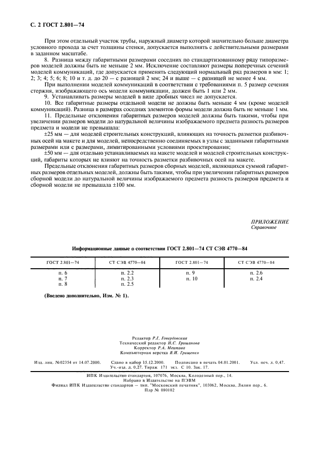 ГОСТ 2.801-74