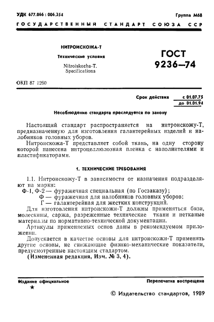 ГОСТ 9236-74