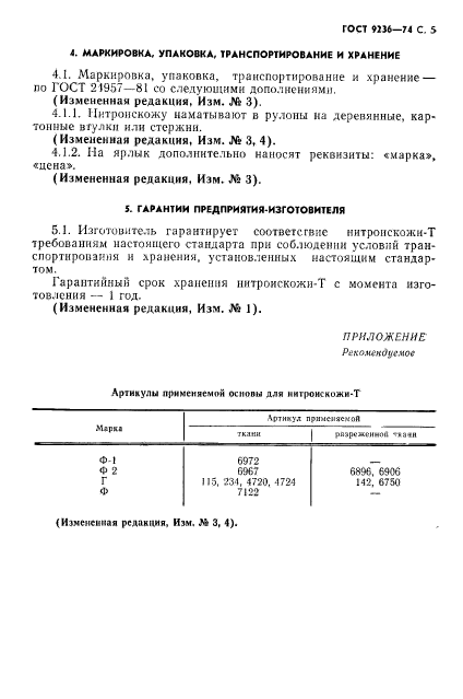 ГОСТ 9236-74