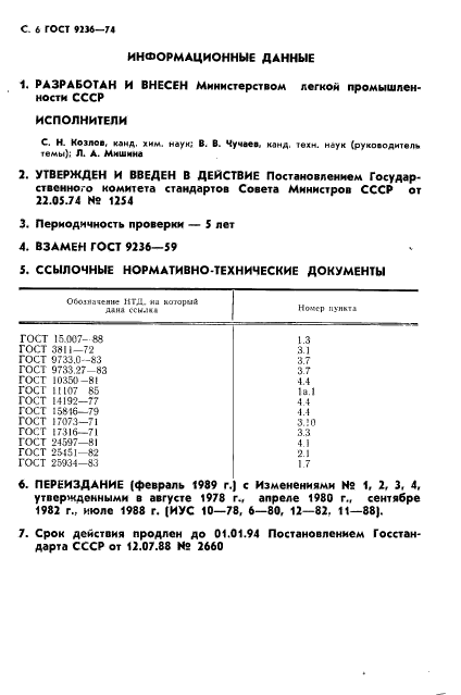 ГОСТ 9236-74