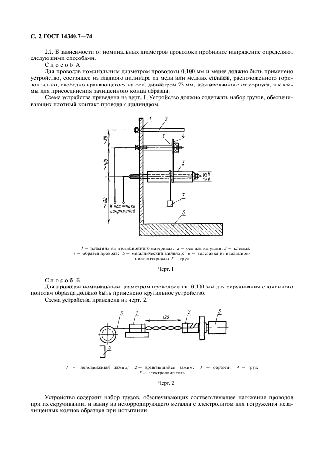 ГОСТ 14340.7-74