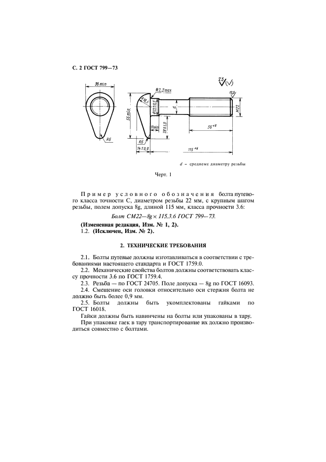 ГОСТ 799-73