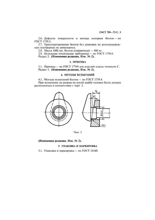 ГОСТ 799-73