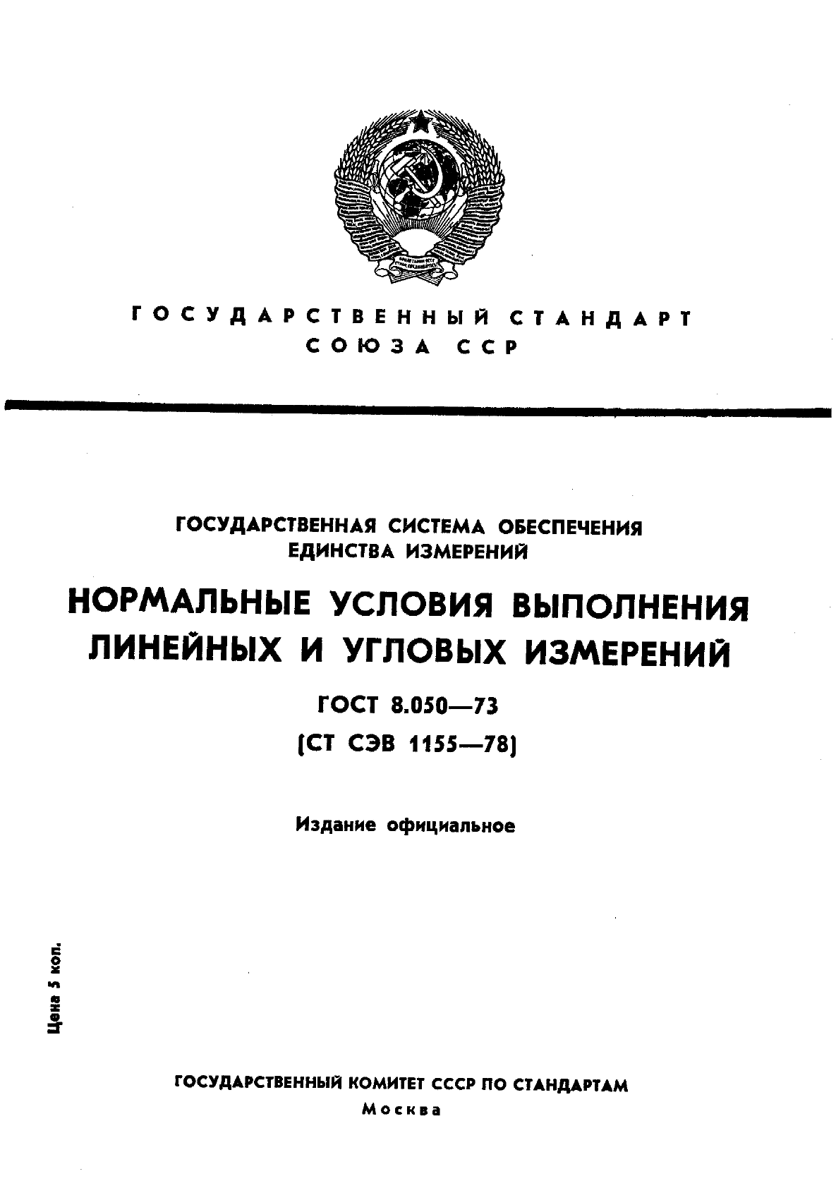 ГОСТ 8.050-73