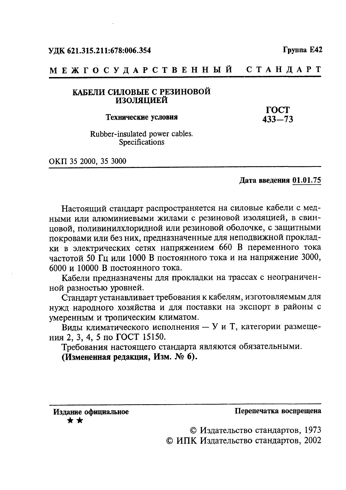 ГОСТ 433-73