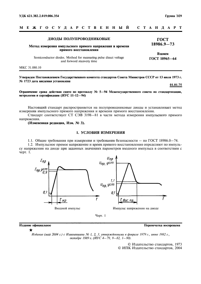 ГОСТ 18986.9-73