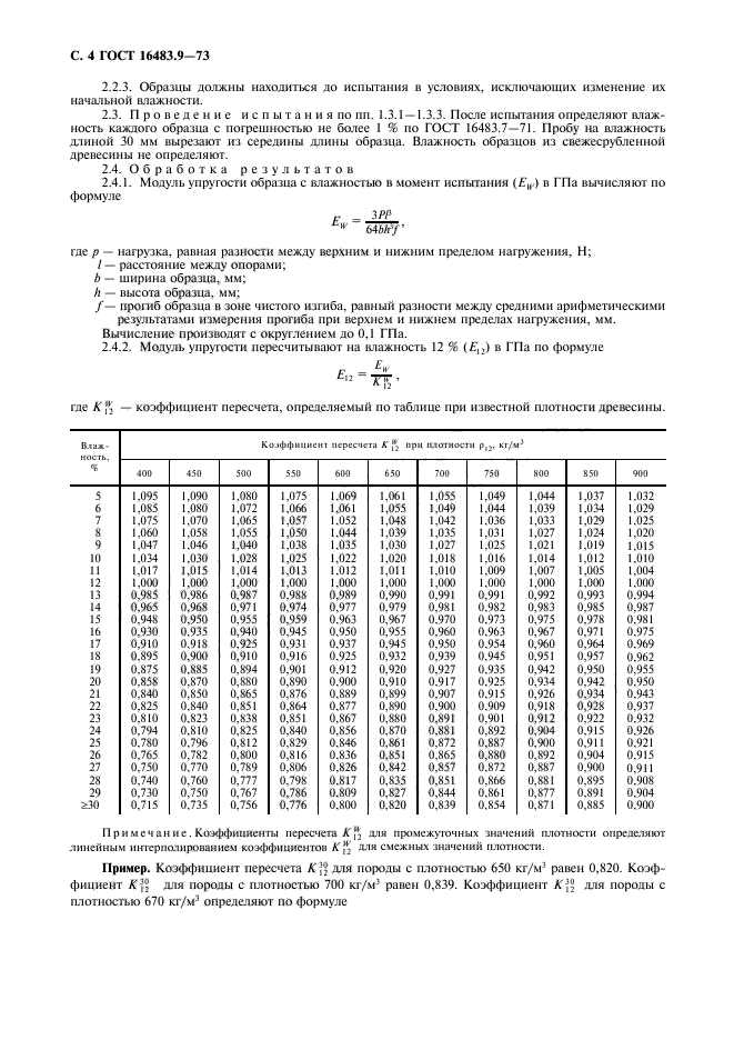 ГОСТ 16483.9-73