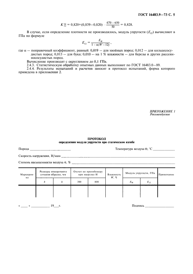 ГОСТ 16483.9-73