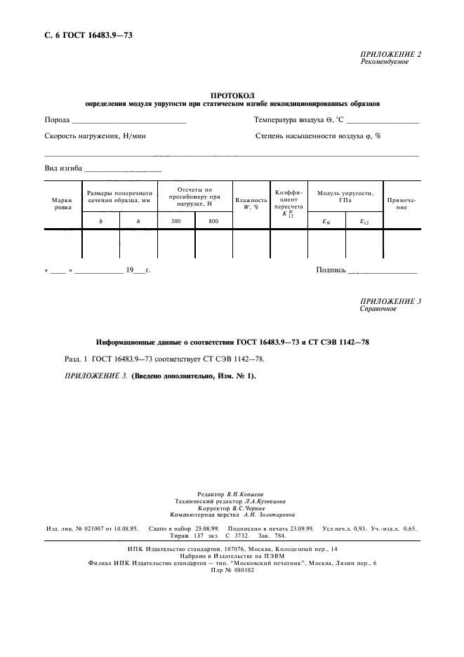 ГОСТ 16483.9-73