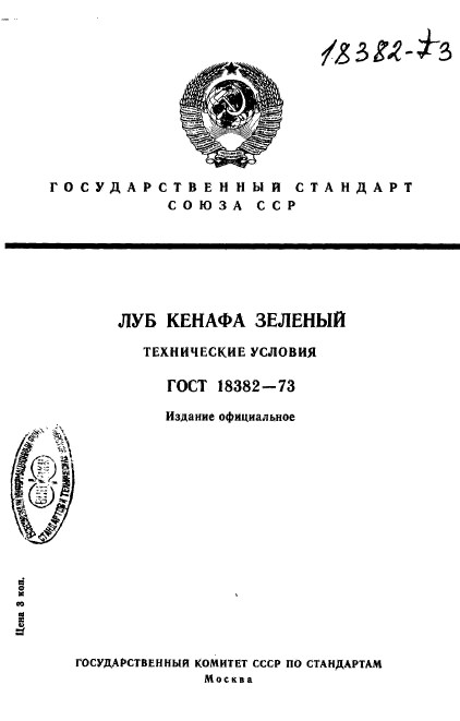 ГОСТ 18382-73