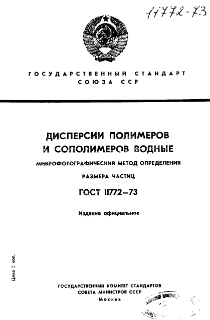 ГОСТ 11772-73