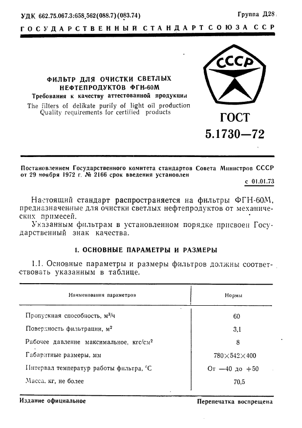 ГОСТ 5.1730-72