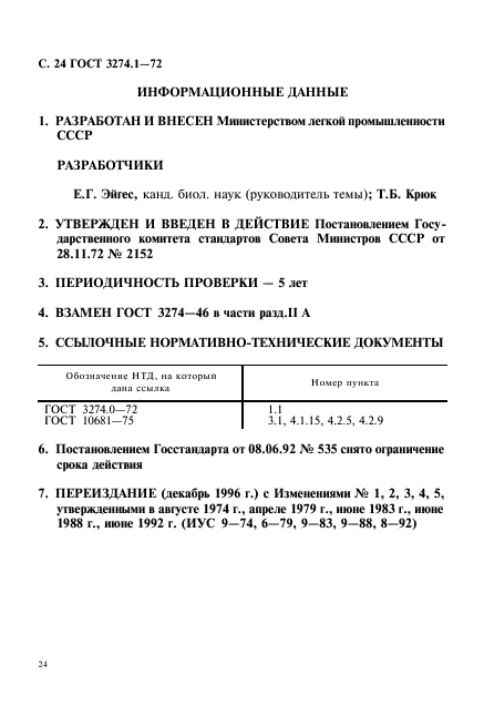 ГОСТ 3274.1-72