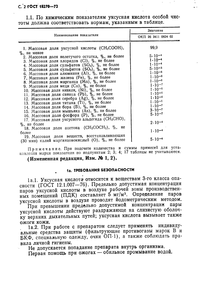 ГОСТ 18270-72