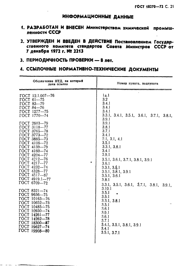 ГОСТ 18270-72