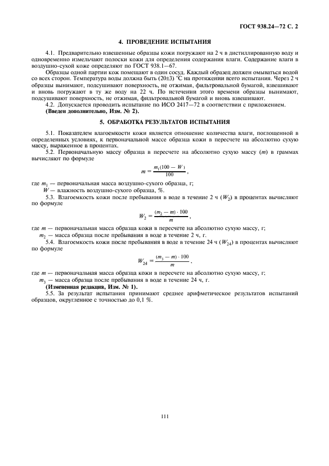 ГОСТ 938.24-72