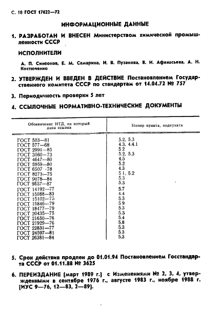 ГОСТ 17622-72