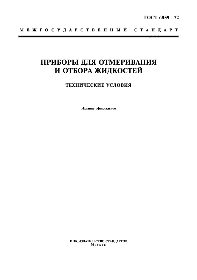 ГОСТ 6859-72