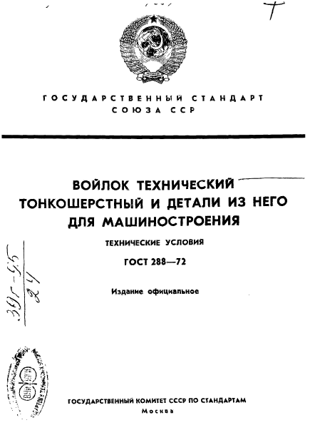 ГОСТ 288-72