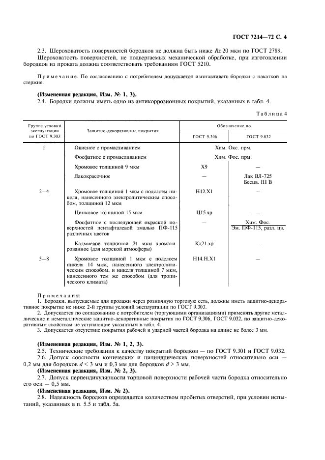 ГОСТ 7214-72