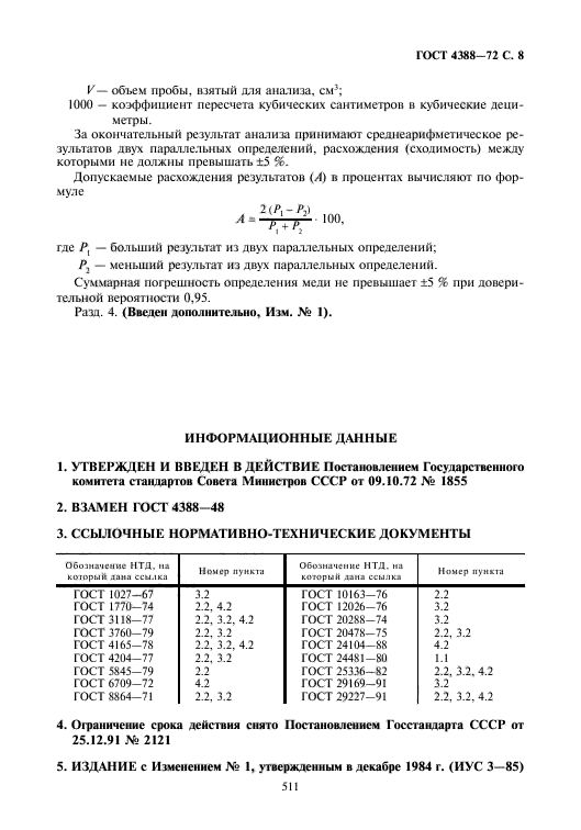 ГОСТ 4388-72