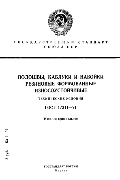 ГОСТ 17311-71