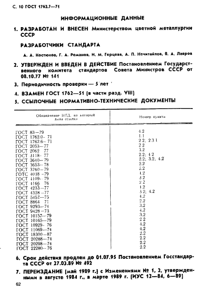 ГОСТ 1762.7-71