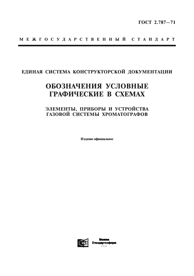 ГОСТ 2.787-71