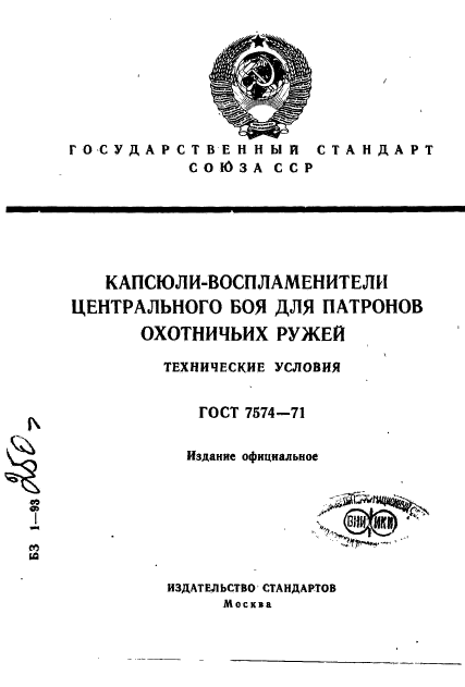 ГОСТ 7574-71