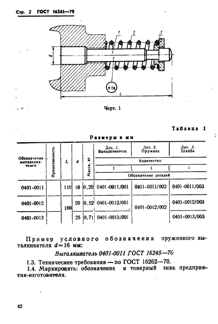 ГОСТ 16245-70