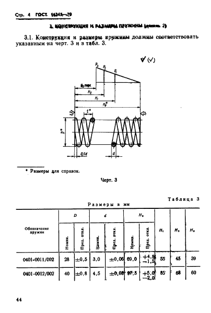 ГОСТ 16245-70