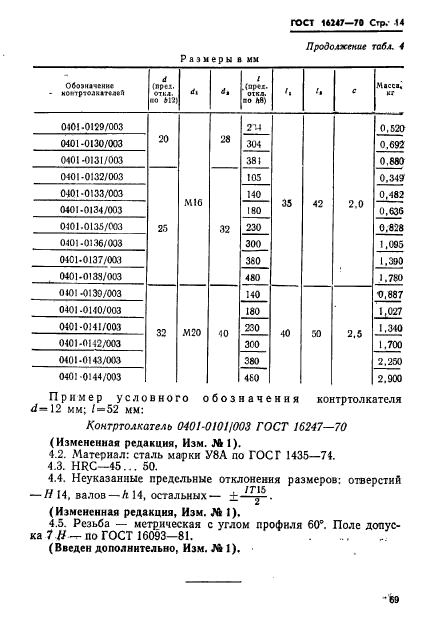 ГОСТ 16247-70