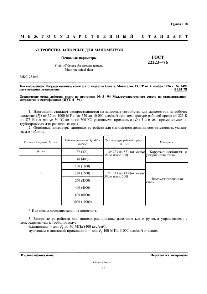 ГОСТ 22223-76