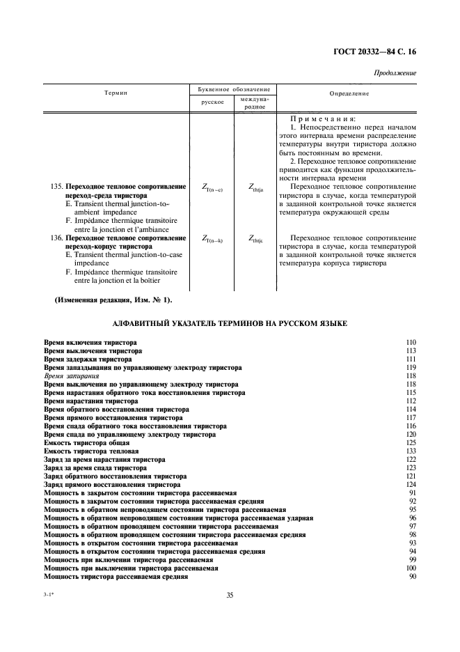 ГОСТ 20332-84