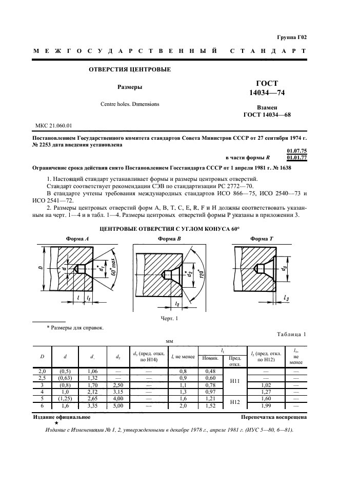 ГОСТ 14034-74