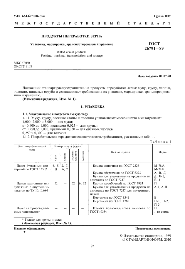 ГОСТ 26791-89