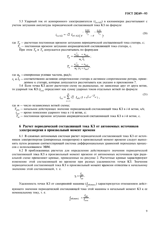 ГОСТ 28249-93