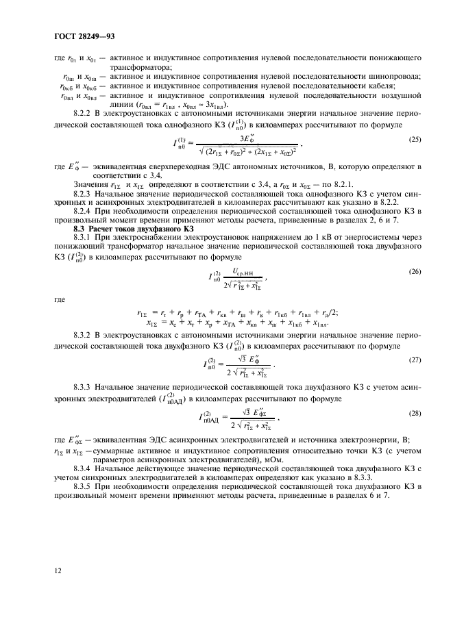 ГОСТ 28249-93