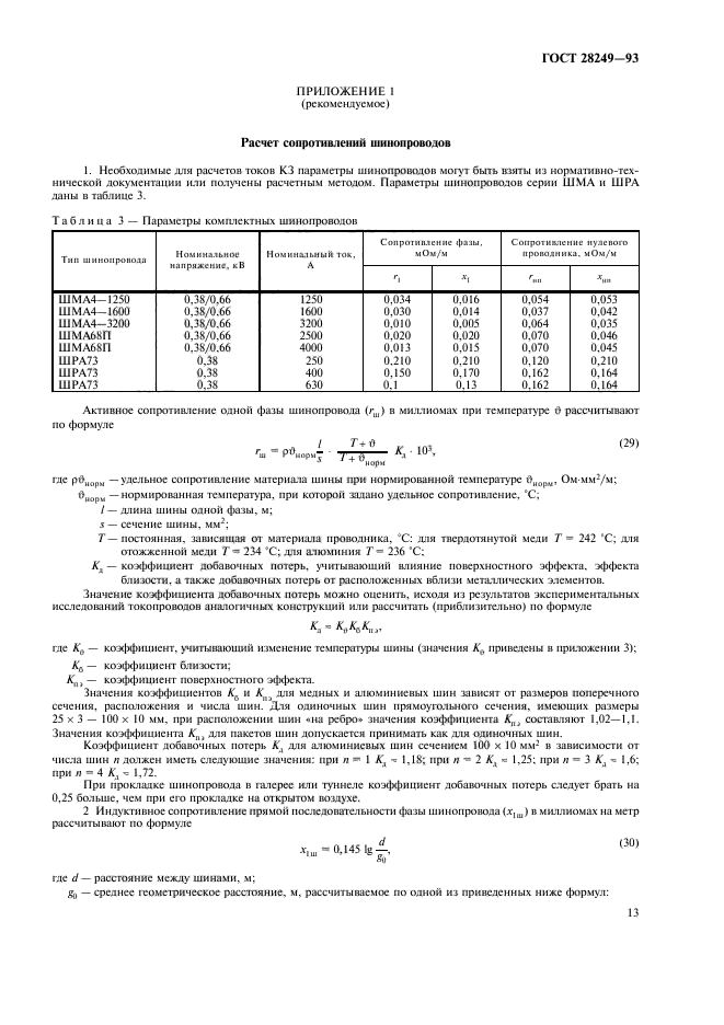 ГОСТ 28249-93