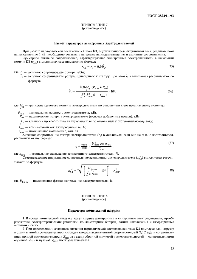 ГОСТ 28249-93