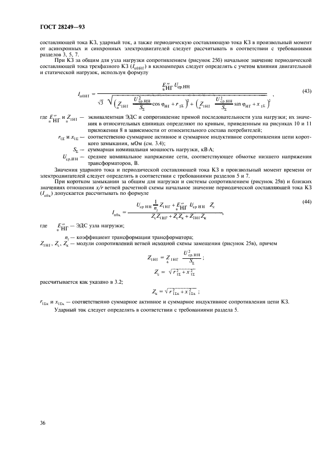 ГОСТ 28249-93