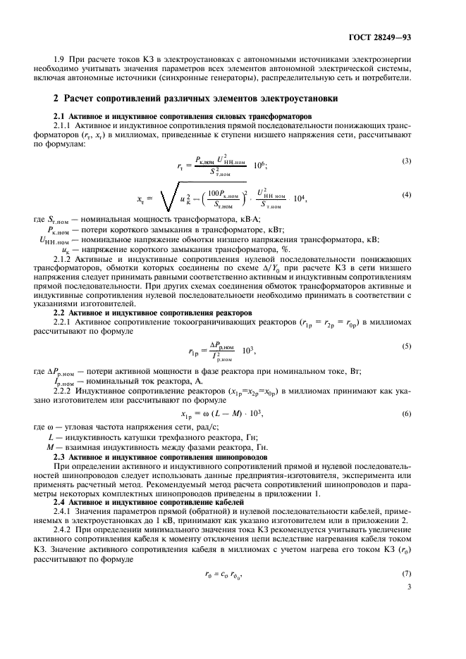 ГОСТ 28249-93