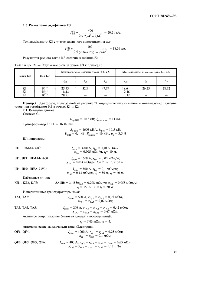 ГОСТ 28249-93