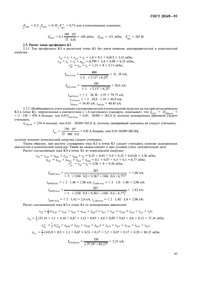 ГОСТ 28249-93