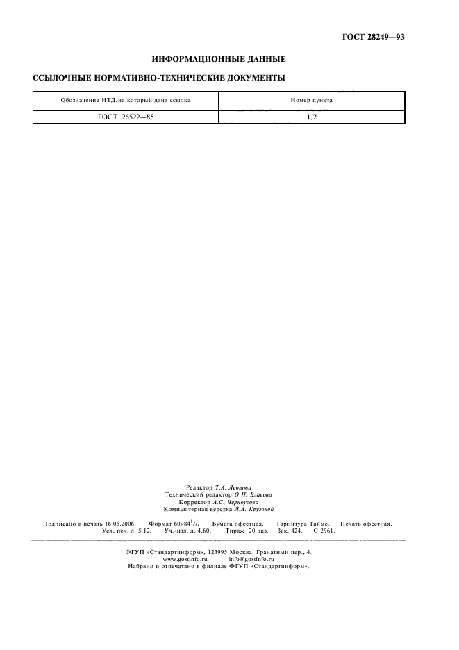 ГОСТ 28249-93