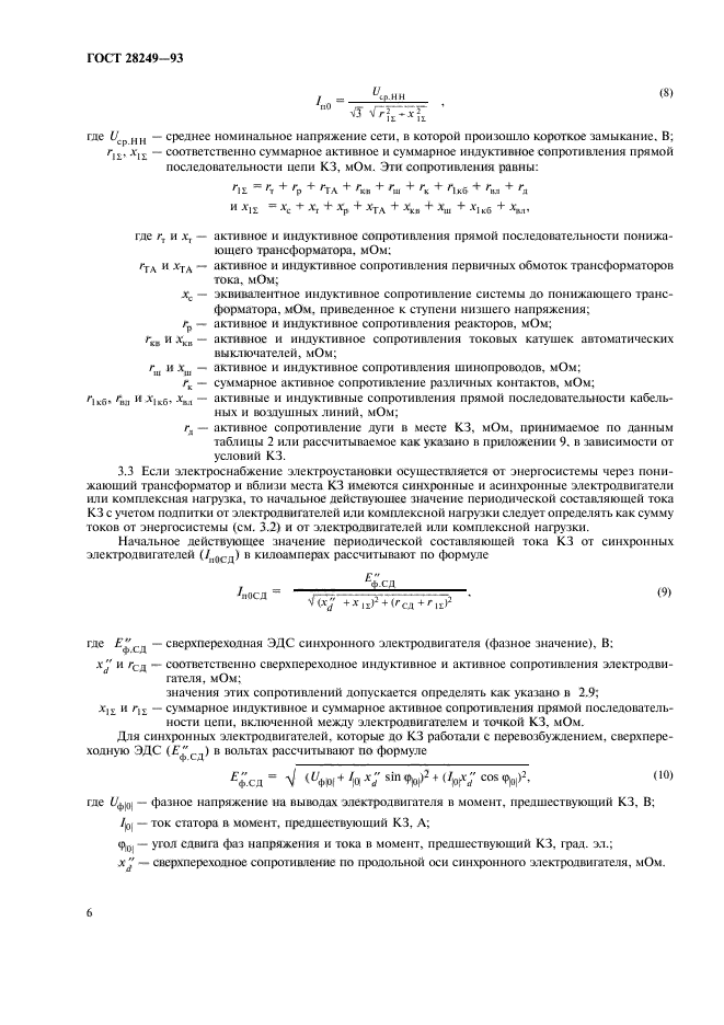 ГОСТ 28249-93